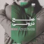 کتاب صلح درونی