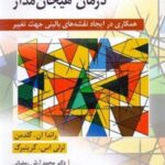 کتاب صورت بندی موردی در درمان هیجان مدار