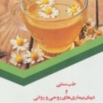 کتاب طب سنتی و درمان بیماری های روحی و روانی