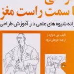 کتاب طراحی با سمت راست مغز