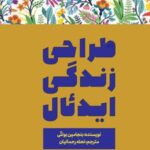 کتاب طراحی زندگی ایدئال