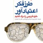 کتاب طرز فکر اعتیاد آور