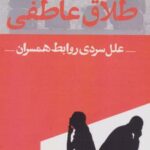 کتاب طلاق عاطفی