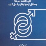 کتاب طی 7 مرحله مسائل ازدواجتان را حل کنید