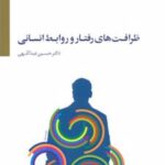 کتاب ظرافت های رفتار و روابط انسانی