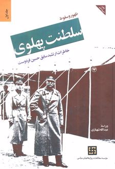 کتاب ظهور و سقوط سلطنت پهلوی (جلد اول) - جلد سخت