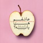 کتاب عاشقم هست یا نه