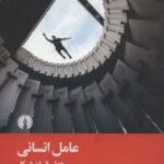 کتاب عامل انسانی