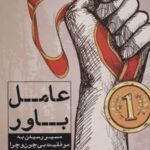کتاب عامل باور