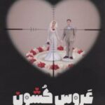 کتاب عروس کشون