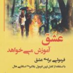 کتاب عشق آموزش می خواهد