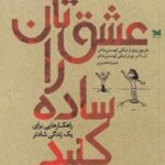 کتاب عشق تان را ساده کنید