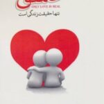 کتاب عشق تنها حقیقت زندگی