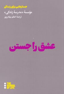 کتاب عشق را جستن