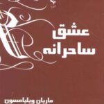 کتاب عشق ساحرانه