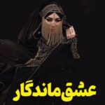 کتاب عشق ماندگار