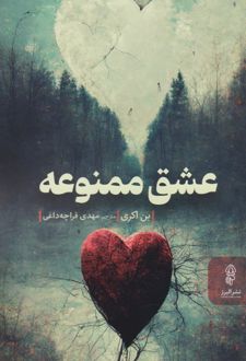 کتاب عشق ممنوعه