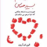 کتاب عشق و آدم بسیار حساس