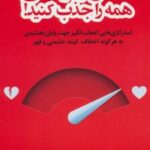 کتاب عشق و دوستی همه را جذب کنید!