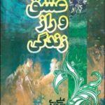 کتاب عشق و راز زندگی