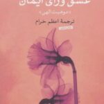 کتاب عشق ورای ایمان