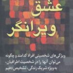کتاب عشق ویرانگر