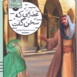 کتاب عصایی که سخن گفت