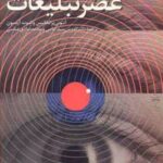 کتاب عصر تبلیغات