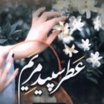 کتاب عطر سپید مریم