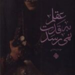 کتاب عقلم به قدت نمی رسد