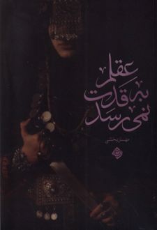 کتاب عقلم به قدت نمی رسد