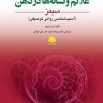 کتاب علائم و نشانه‌ها در ذهن سیمز