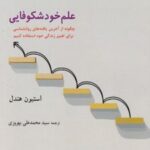 کتاب علم خود شکوفایی