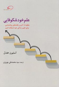 کتاب علم خود شکوفایی