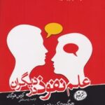کتاب علم نفوذ در دیگران