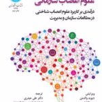 کتاب علوم اعصاب سازمانی