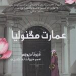 کتاب عمارت مگنولیا