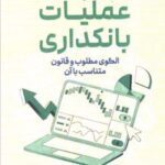 کتاب عملیات بانکداری