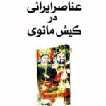 کتاب عناصر ایرانی در کیش مانوی