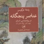 کتاب عناصر پنجگانه در روانشناسی انسان