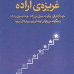 کتاب غریزه ی اراده