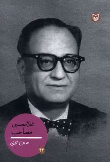 کتاب غلامحسین مصاحب