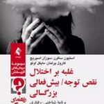 کتاب غلبه بر اختلال نقص توجه/ بیش فعالی بزرگسالی (راهنمای درمانگر)