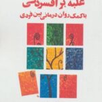 کتاب غلبه بر افسردگی با کمک روان درمانی بین فردی