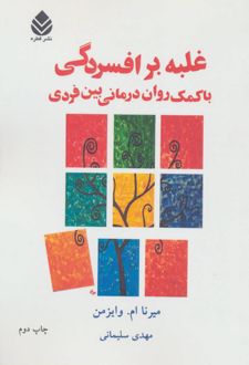 کتاب غلبه بر افسردگی با کمک روان درمانی بین فردی