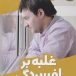 کتاب غلبه بر افسردگی