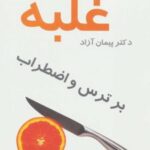 کتاب غلبه بر ترس و اضطراب