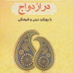 کتاب غنی سازی روابط در ازدواج با رویکرد دینی و فرهنگی