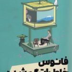 کتاب فانوس خاطرات گم شده