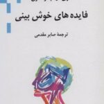 کتاب فایده های خوش بینی